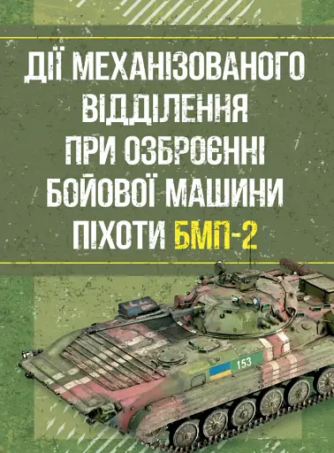 Дії механізованого відділення при озброєнні бойової машини піхоти БМП-2