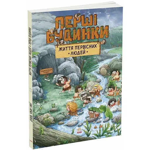 Життя первісних людей. Перші будинки. Чжії Дуань Чжан (547503) - фото 2