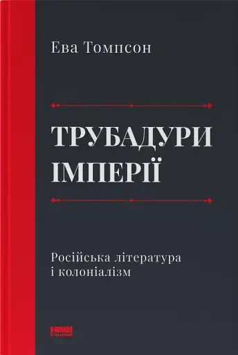 Трубадури імперії. Російська література і колоніалізм
