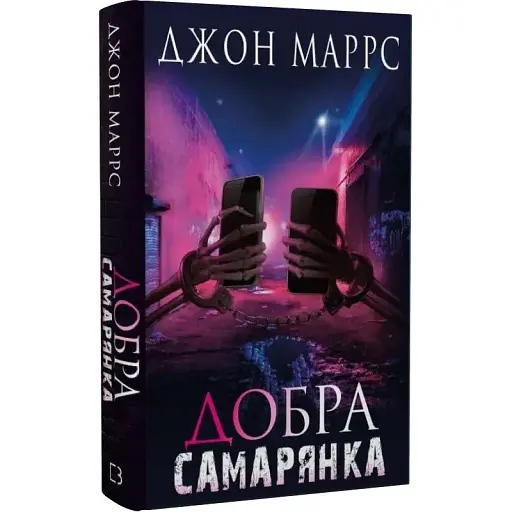 Книга Добра самарянка - Джон Маррс (BookChef) - фото 1