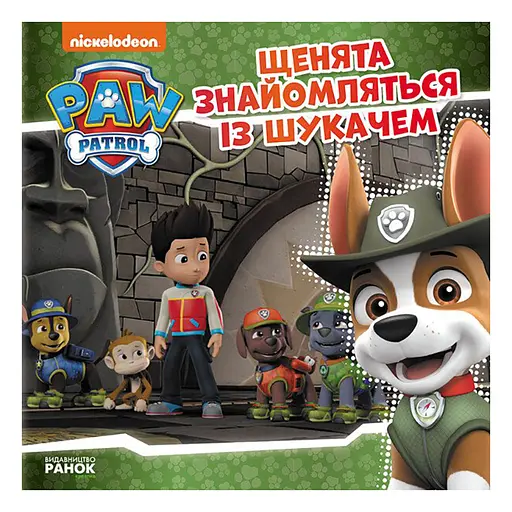 Щенячий Патруль Історії "Щенята знайомляться з Шукачем" Ранок ЛП193010У 24 сторінки - фото 1