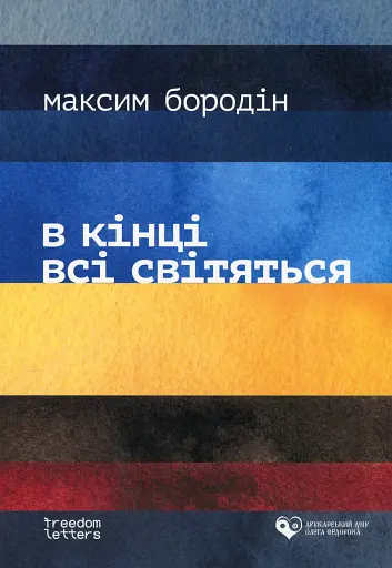 В кінці всі світяться