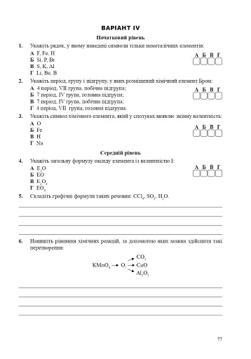Хімія. Зошит для тестового контролю. 7 клас - фото 6