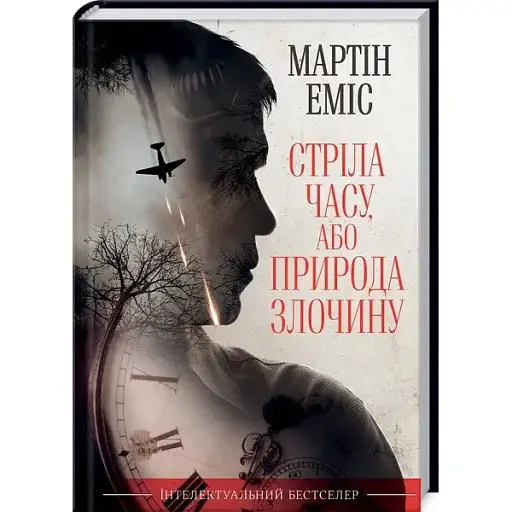 Книга Стріла часу, або Природа злочину - Мартін Еміс (КСД) - фото 1
