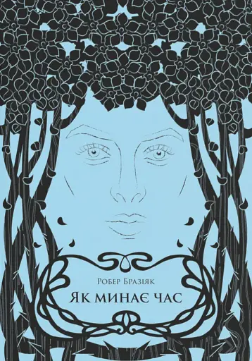 Як минає час