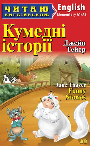 Кумедні історії Арій