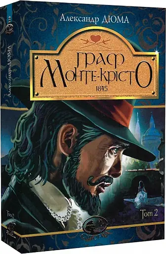 Книга Граф Монте-Крісто. Том 2. Світовид - Александр Дюма (Богдан) - фото 2