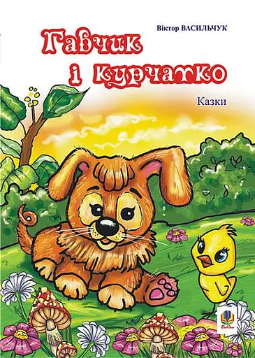 Гавчик і курчатко. Казки