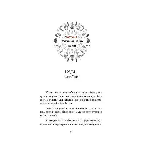 Вікка на кухні. Енциклопедія кулінарної магії - фото 4
