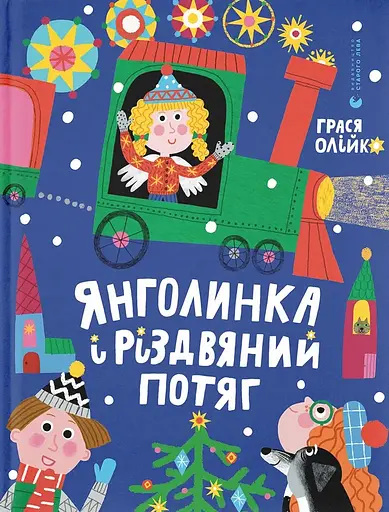 Янголинка і різдвяний потяг - Грася Олійко