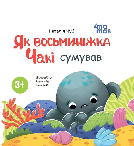 Як восьминіжка Чакі сумував Основа