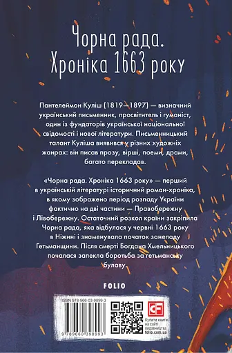 Чорна рада. Хроніка 1663 року - Микола Куліш - фото 2