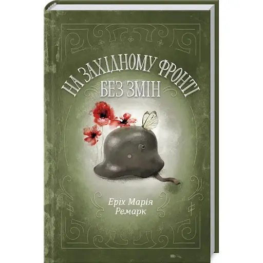 Книга На Западном фронте без изменений - Ремарк Эрих Мария (КОД) - фото 1