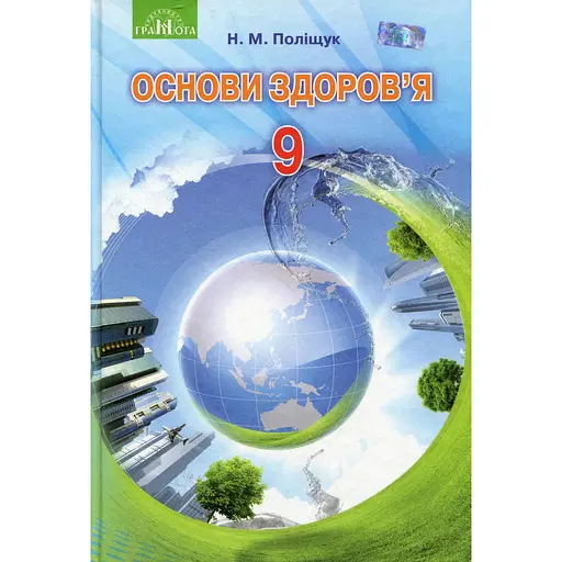 Основы здоровья. 9 класс