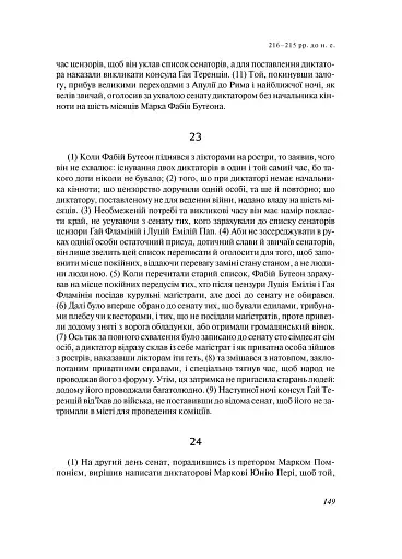 Від заснування Міста. Книги XXI–ХXV - фото 10