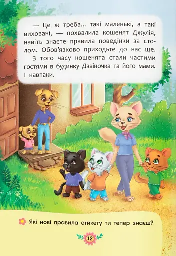 Корисні казки. Правила етикету - фото 8