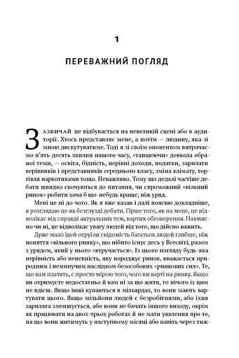 Врятувати капіталізм. Як змусити вільний ринок працювати на людей - фото 7