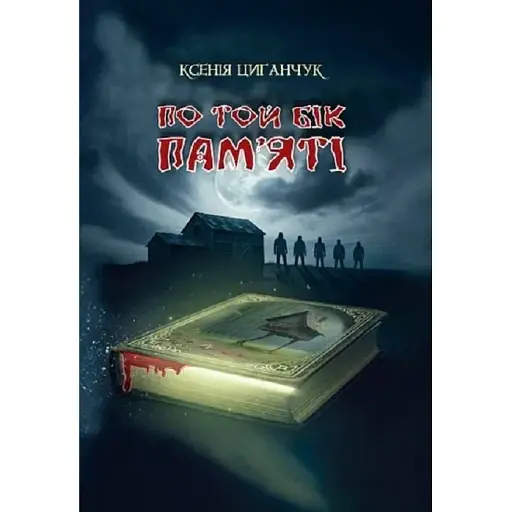 Книга По ту сторону памяти - Ксения Цыганчук (Богдан) - фото 1