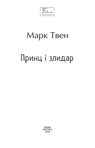 Принц і злидар - фото 3