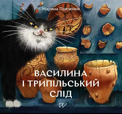 Василина і трипільський слід - Марина Павленко - фото 1