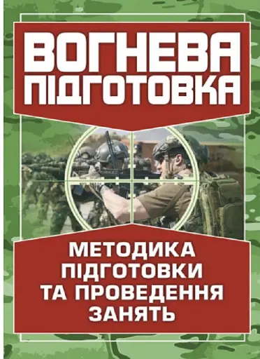 Вогнева підготовка. Методика підготовки та проведення занять