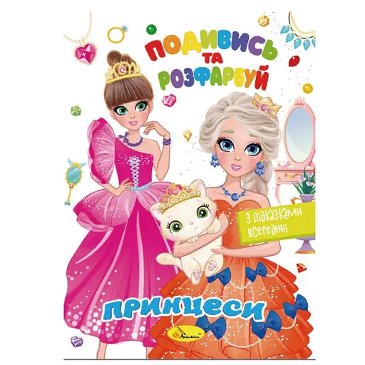 Книжка Розмальовка Подивись і розфарбуй Принцеси РМ-44-08 з підказками в середині