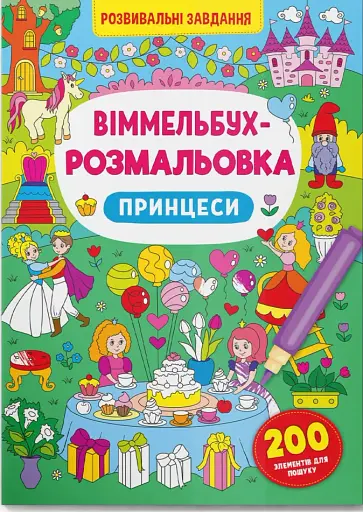 Віммельбух-розмальовка. Принцеси