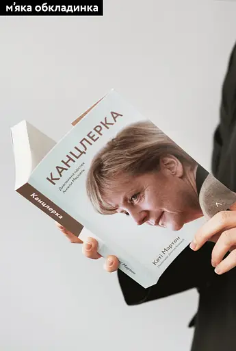 Канцлерка. Дивовижна одіссея Ангели Меркель - Кеті Мартон - фото 2