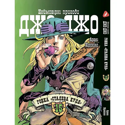Манга Yohoho Print Невероятные приключения ДжоДжо Часть 7: Стальная пуля Том 15 на украинском языке YP SBR 15