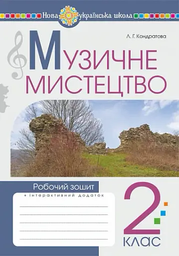 Музичне мистецтво. 2 клас