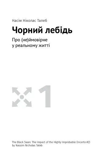 Яким буде завтра. 12 книжок в одній, що допоможуть досягти успіху в буремні часи. Збірник самарі + аудіокнижка - фото 11