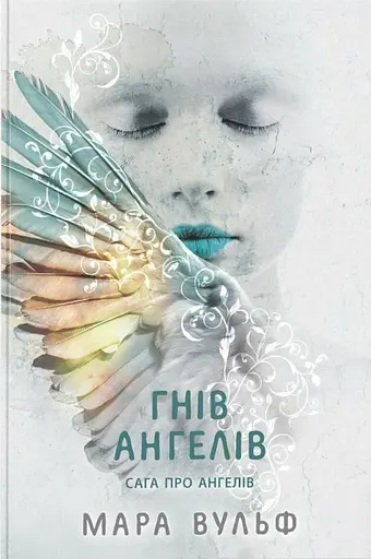 Гнів ангелів - Мара Вулф