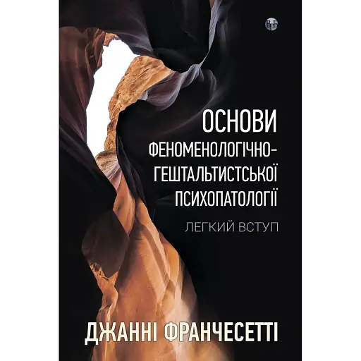 Основы феноменологически-гештальтистской психопатологии - Джанни Франчесетти - фото 1