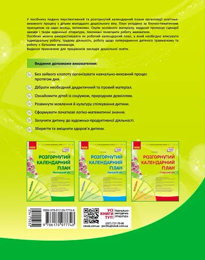 Розгорнутий календарний план. Молодший вік. Березень. Сучасна дошкільна освіта - фото 2