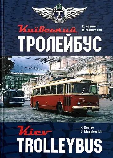 Київський тролейбус. Kyiv trolleybus