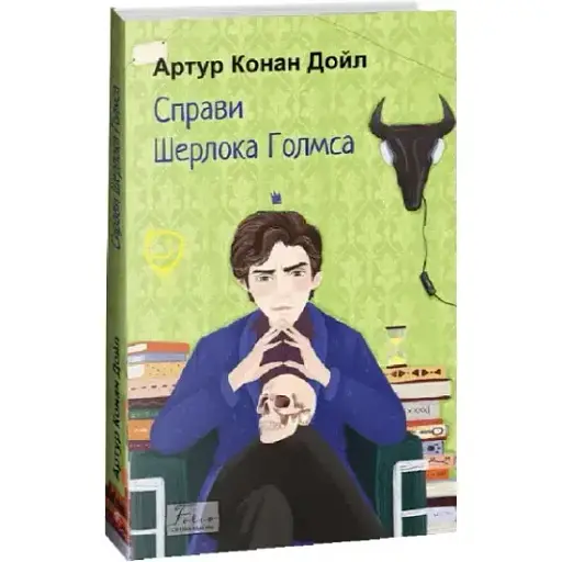 Книга Дела Шерлока Голмса. Фолио. Мировая классика - Артур Конан Дойл (Folio) - фото 1
