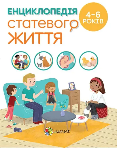 Енциклопедія статевого життя. 4-6 років