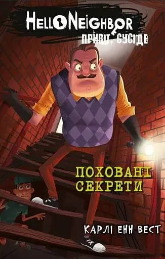 Поховані секрети - Карлі Енн Вест