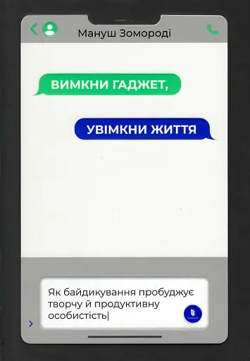 Вимкни гаджет, увімкни життя