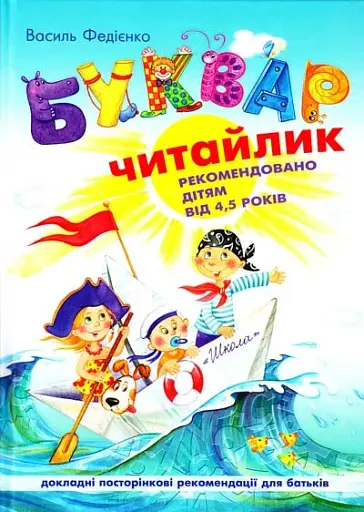 Буквар. Читайлик. Великий формат