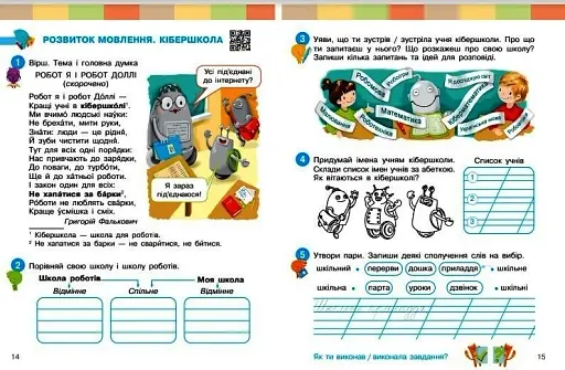 Українська мова та читання. Навчальний посібник для 2 класу ЗЗСО (у 6-ти частинах). Частина 1 - фото 4