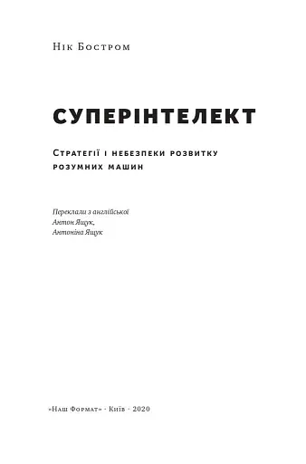 Суперінтелект. Стратегії і небезпеки розвитку розумних машин - фото 2