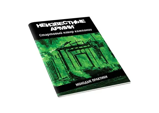 Настільна рольова гра Невідомі Армії (Unknown Armies). Кампанія "Молоді практики" (01PB074)