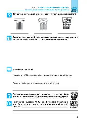 Мистецтво. 8 клас. Робочий зошит - фото 7