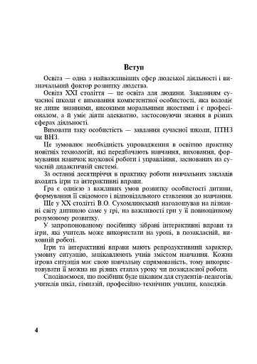 Ігри та вправи для інтенсивного навчання - фото 3