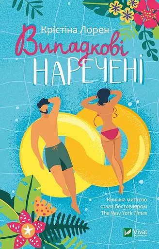 Випадкові наречені - Крістіна Лорен
