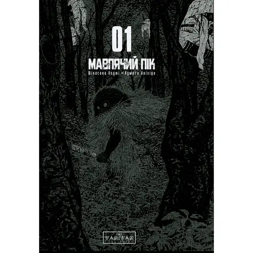 Манга Varvar Publishing Мавпячий пік Том 1 - Коджі Шинасака - фото 3