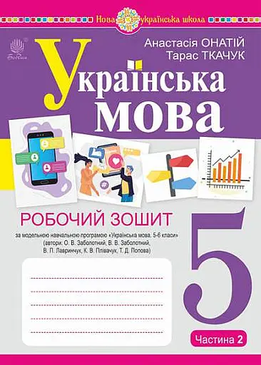 Українська мова. 5 клас. Робочий зошит. Частина 2 (за модельною програмою Заболотного О.В. та ін.)