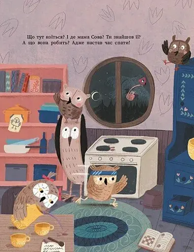 Роби, як ми! 10 маленьких сов не хочуть спати - фото 7