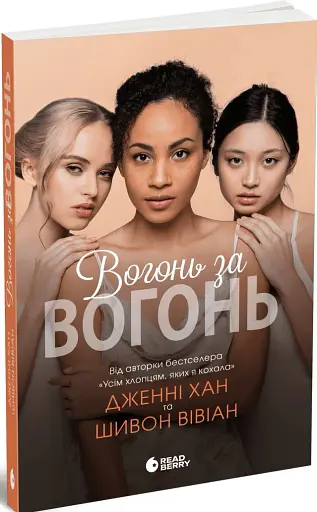 Вогонь за вогонь. Опік за опік. Книга 2 - фото 2